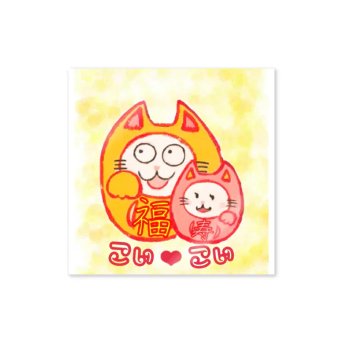 まねきねこだるま福さん寿さん Sticker