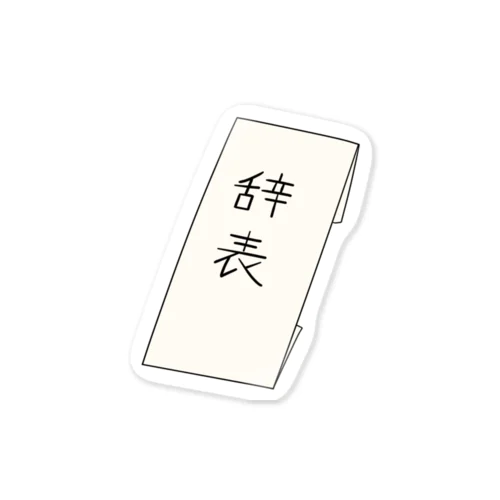 辞表 Sticker