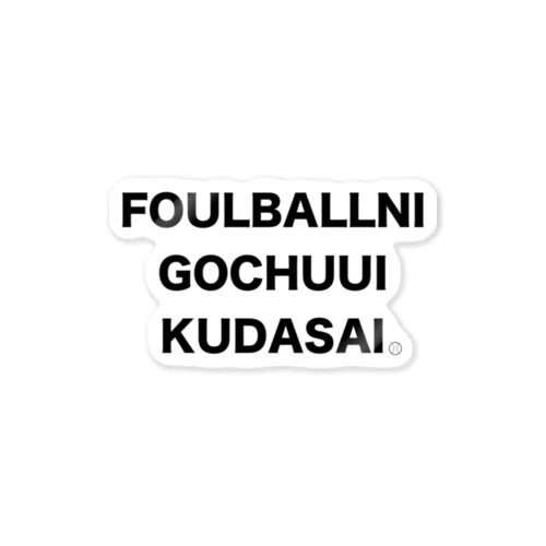 野球アナウンス(ファウルボール⚾︎) ステッカー