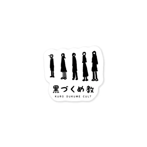 美大でよく見かける黒づくめな人たち。 ステッカー