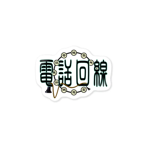 電話回線 Sticker