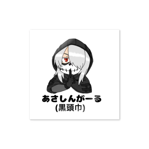黒頭巾ちゃんグッズ Sticker