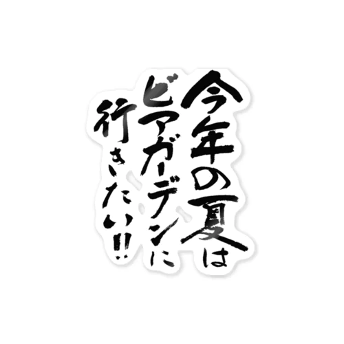 ビアガーデンに行きたい ステッカー