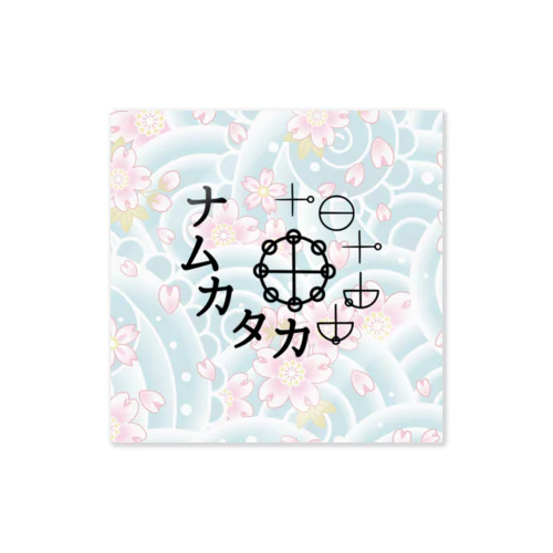 カタカムナ Sticker