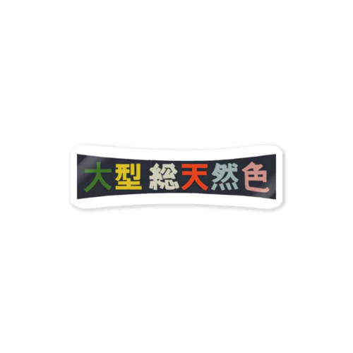 昭和レトロロゴ「大型総天然色」 Sticker