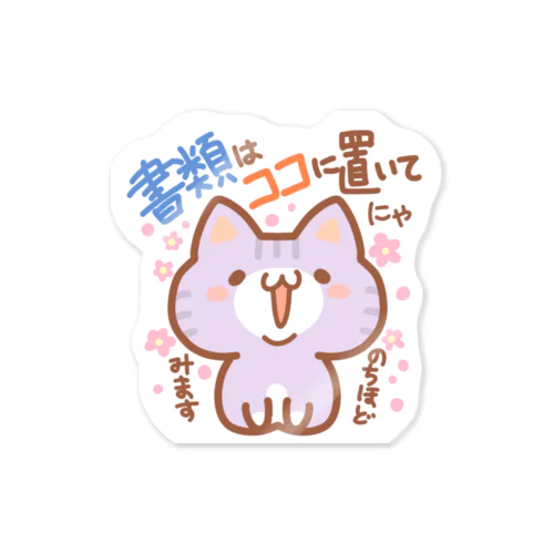 「書類はココにゃ」アメショ猫（伝え隊あにまるず） Sticker