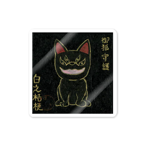 お狐様守護 Sticker