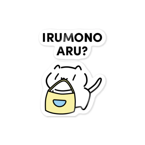 いるものある？ Sticker