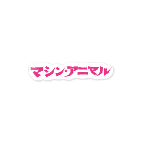 昭和レトロ文字ロゴ「マシン・アニマル」ピンク ステッカー