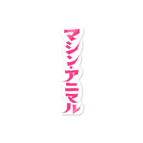 昭和レトロ文字ロゴ「マシン・アニマル」ピンク縦 ステッカー