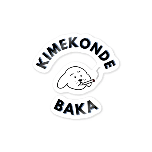 KIMEKOMI KEN(犬) Sticker