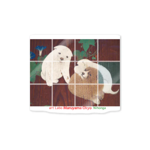 円山応挙 【世界の名画】 朝顔狗子図杉戸 円山派 犬 子犬 日本画 絵画 美術 art Sticker