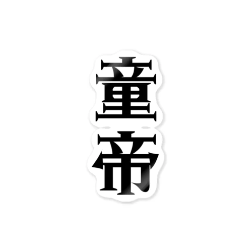 童帝 Sticker