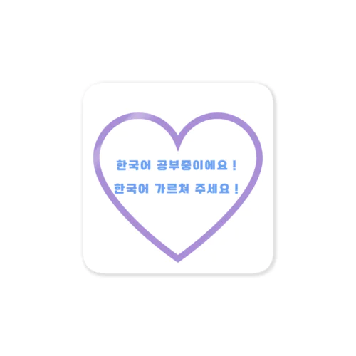 「韓国語勉強中！」アピールグッズ Sticker