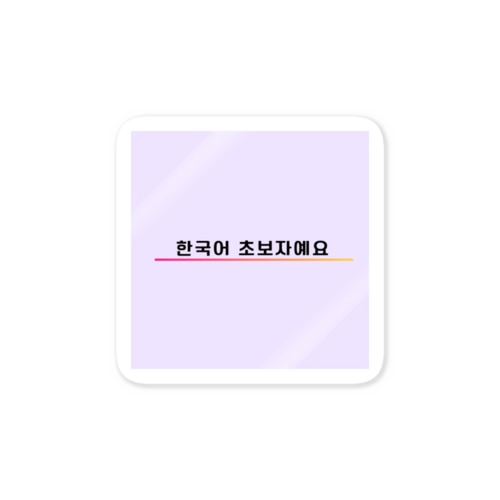 「韓国語初心者です！」アピールグッズ Sticker