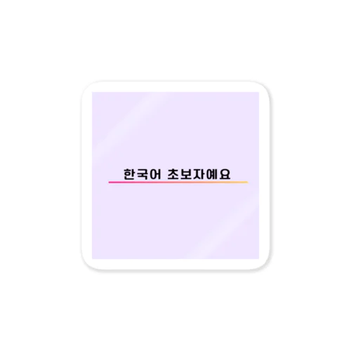 「韓国語初心者です！」アピールグッズ Sticker