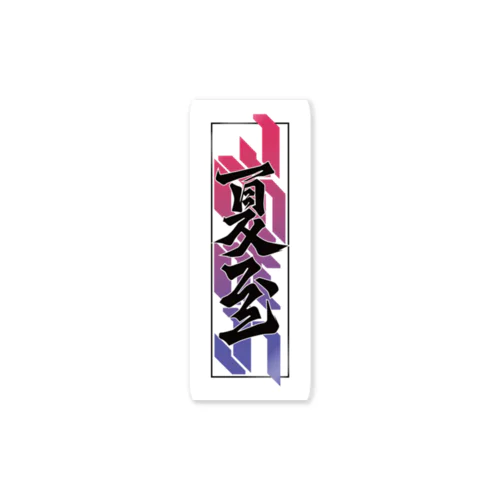 千社札ステッカーA Sticker