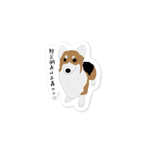 短足胴長は正義 Sticker