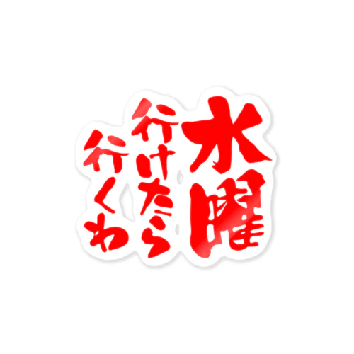 水曜行けたら行くわ（文字赤） Sticker