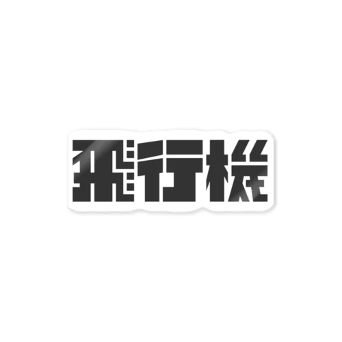 飛行機ロゴ 黒 Sticker