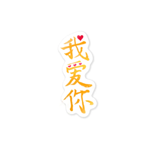 ❤️‍🔥我爱你❤️‍🔥 Sticker