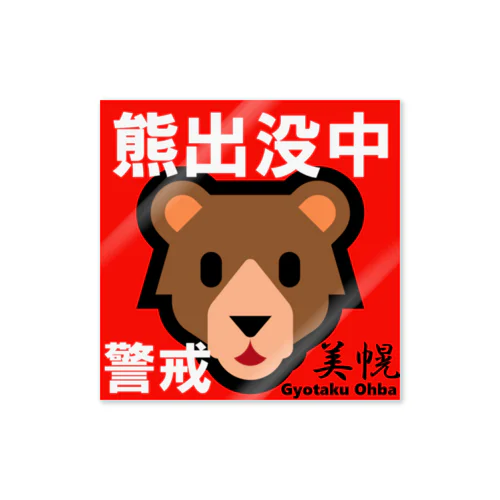 熊！出没中  美幌（ 警戒 ）　あらゆる生命たちへ感謝をささげます。 Sticker