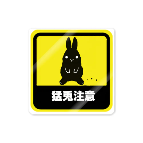 猛兎注意 Sticker