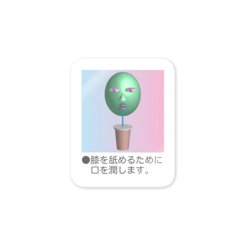 HOW TO 膝を舐める〜導入編〜  Sticker