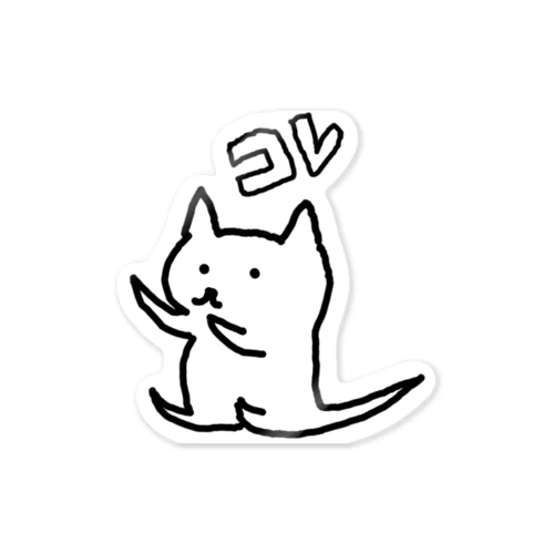 「コレねこシリーズ」 Sticker