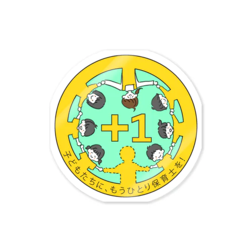 子どもたちにもう1人保育士を！応援Tシャツ Sticker