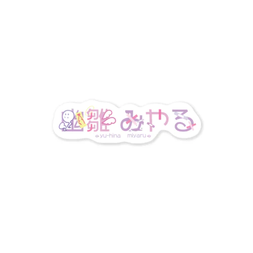 ミヤルロゴ Sticker