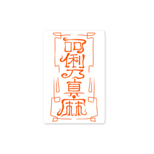 ありのまま Sticker