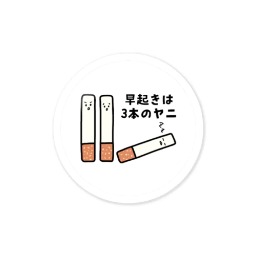 早起きは3本のヤニ（タバコ） Sticker