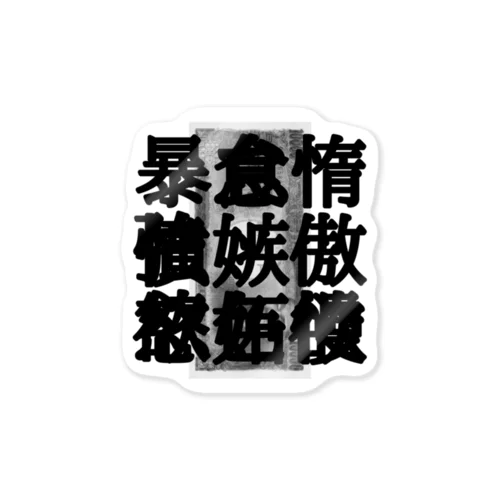 SGTFGSB強欲萬券 Sticker