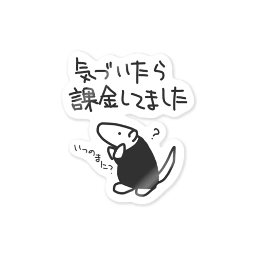 課金は呼吸【ミナミコアリクイ】 Sticker