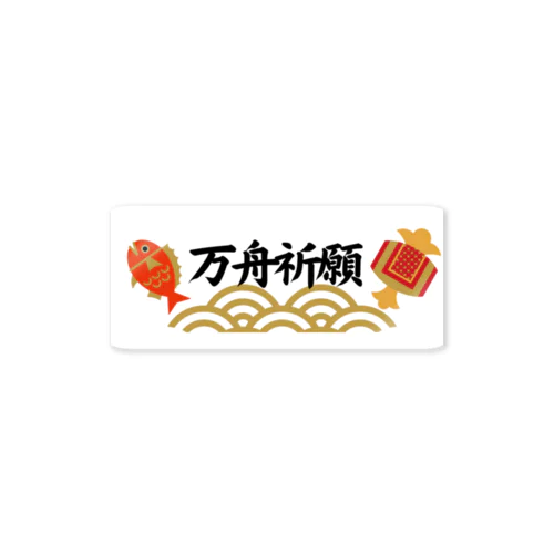 競艇」ステッカーの通販 ∞ SUZURI（スズリ）