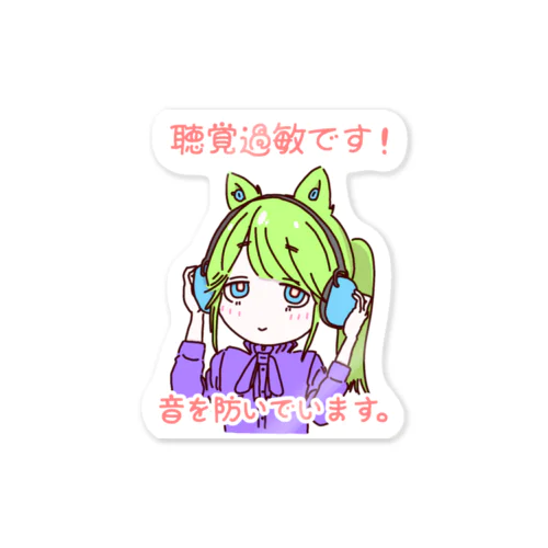 【聴覚過敏】イヤーマフで耳を守るライオンちゃん Sticker