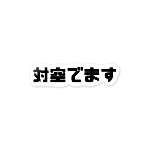 対空でます ステッカー