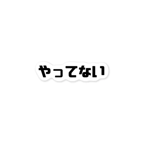 やってない ステッカー