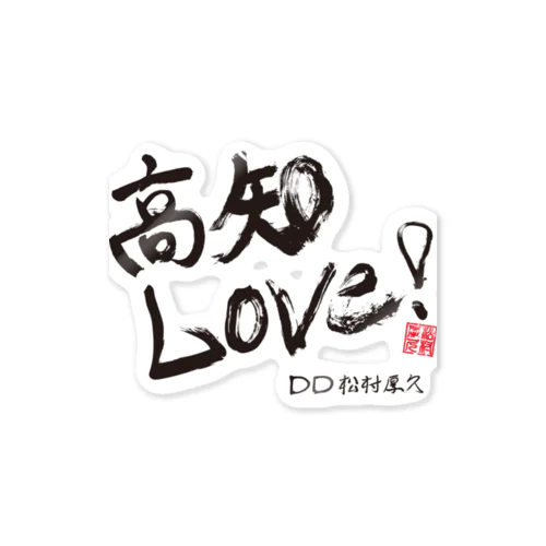 高知LOVE!!   Sticker