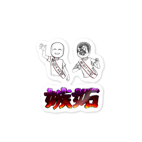 嫉妬(文字有り) Sticker