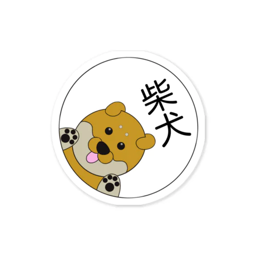 柴犬くんマーク Sticker