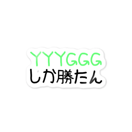 YYYGGGしか勝たん Sticker