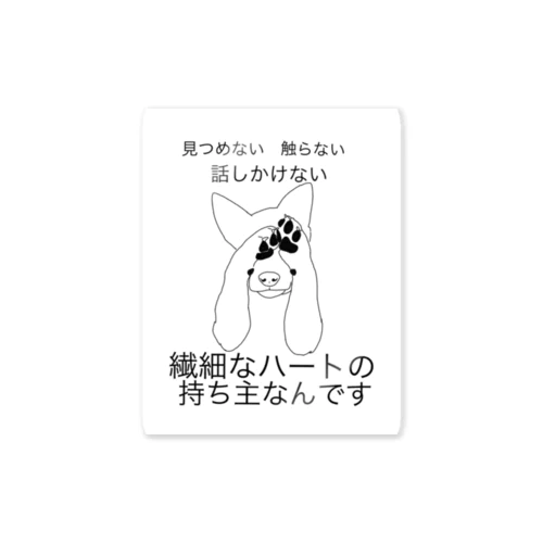 繊細なハートの持ち主 ステッカー