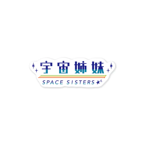 宇宙姉妹ステッカー ステッカー