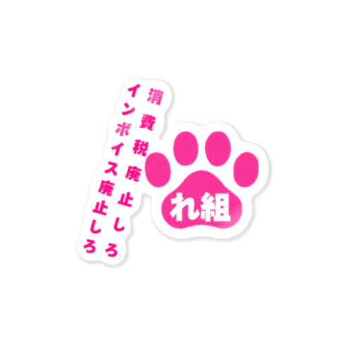 れ組の消費税廃止 Sticker