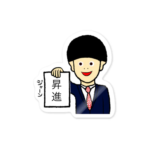 昇進 Sticker