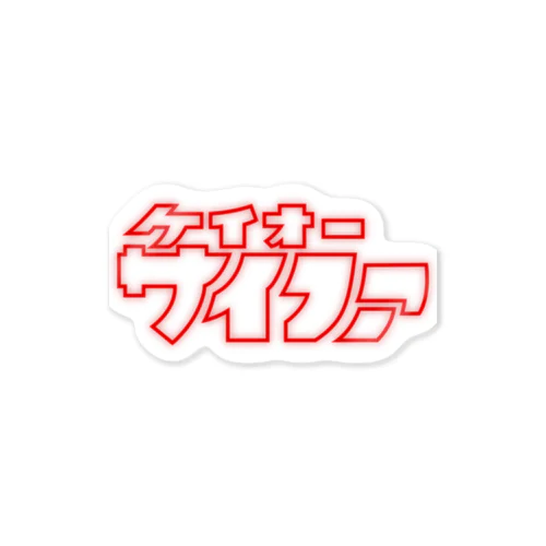 けいおーさいふあ Sticker