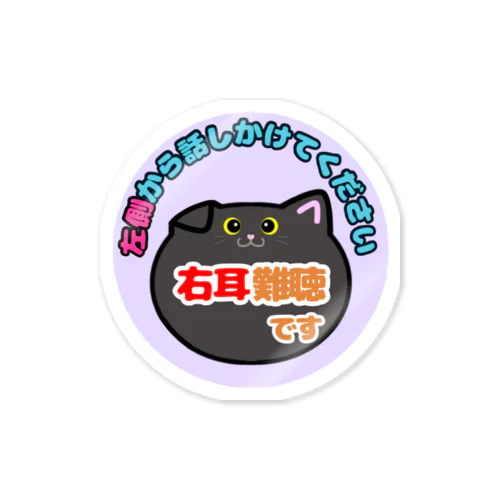 【ドリブン無し】右耳難聴 Sticker