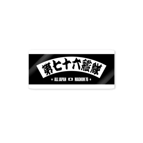 第76艦隊2023年 扇バージョン Sticker